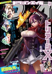 【電子版】ドラゴンエイジ 2017年12月号
