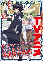【電子版】ドラゴンエイジ 2018年2月号