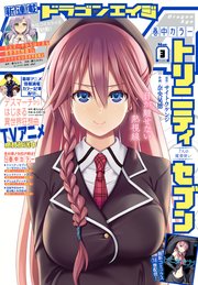 【電子版】ドラゴンエイジ 2018年3月号