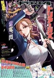 【電子版】ドラゴンエイジ 2018年6月号