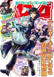 【電子版】ドラゴンエイジ 2018年9月号