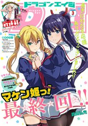 【電子版】ドラゴンエイジ 2020年3月号