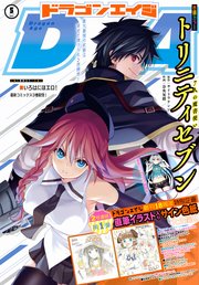 【電子版】ドラゴンエイジ 2021年5月号