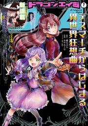 【電子版】ドラゴンエイジ 2021年7月号
