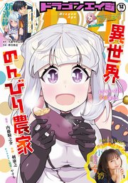 【電子版】ドラゴンエイジ 2021年12月号