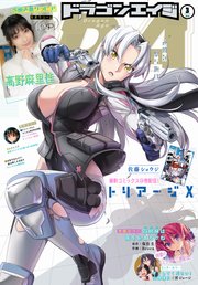 【電子版】ドラゴンエイジ 2022年3月号