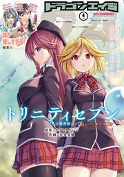 【電子版】ドラゴンエイジ 2022年4月号