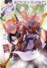 【電子版】ドラゴンエイジ 2022年10月号