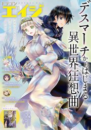 【電子版】ドラゴンエイジ 2023年11月号