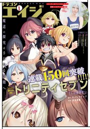 【電子版】ドラゴンエイジ 2024年1月号