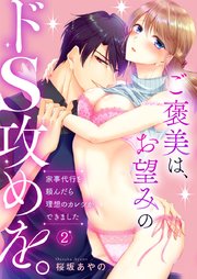 ご褒美は、お望みのドS攻めを。～家事代行を頼んだら理想のカレシができました～ 2