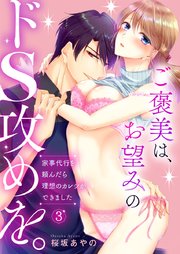 ご褒美は、お望みのドS攻めを。～家事代行を頼んだら理想のカレシができました～ 3