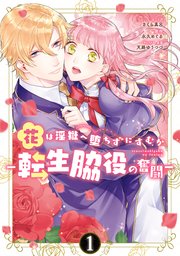 花は淫獄へ堕ちずにすむか ―転生脇役の奮闘―