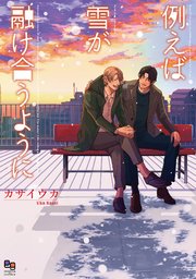 例えば雪が融け合うように