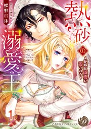 熱砂の溺愛王～花嫁は傲慢に愛される～