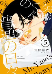 矢野くんの普通の日々（5）