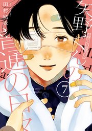 矢野くんの普通の日々（7）