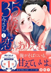 35歳、今さら恋とかありえない【単行本版／コミックシーモア限定特典まんが付き】