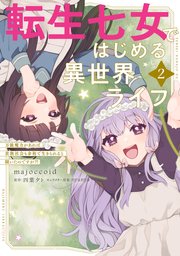 転生七女ではじめる異世界ライフ ２　万能魔力があれば貴族社会も余裕で生きられると聞いたのですが？！