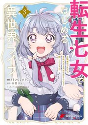 転生七女ではじめる異世界ライフ ３　万能魔力があれば貴族社会も余裕で生きられると聞いたのですが？！