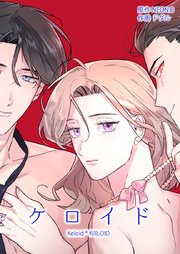 ケロイド【タテヨミ】29
