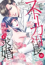 ストーカー社長の華麗なる求婚: 3【電子限定描き下ろし付き】