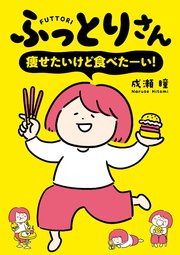 ふっとりさん 痩せたいけど食べたーい！