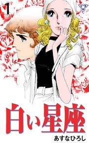 白い星座