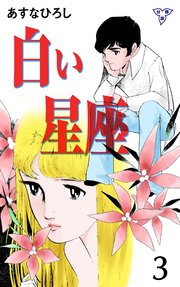 白い星座【分冊版】 3