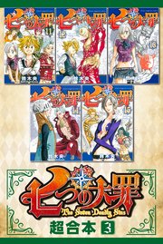 七つの大罪 超合本版（3）