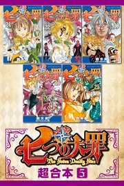 七つの大罪 超合本版（5）