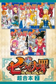 七つの大罪 超合本版（7）
