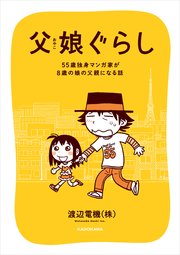 父娘ぐらし