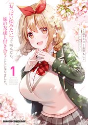 『おっぱい揉みたい』って叫んだら、妹の友達と付き合うことになりました。 表紙