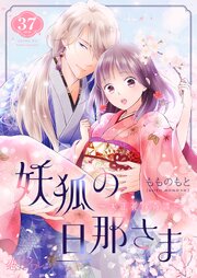妖狐の旦那さま～大正花嫁奇譚～ 37巻