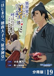 異世界で『賢者……の石』と呼ばれています【分冊版】（ポルカコミックス）19