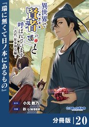 異世界で『賢者……の石』と呼ばれています【分冊版】（ポルカコミックス）20