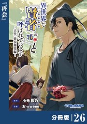 異世界で『賢者……の石』と呼ばれています【分冊版】（ポルカコミックス）26