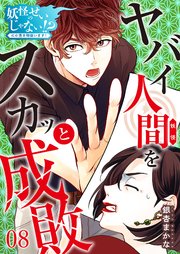 妖怪のせいじゃない！？～心の憑き物祓います！～（8）
