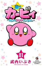 星のカービィ まんぷくプププ ファンタジー