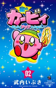 星のカービィ まんぷくプププ ファンタジー 2
