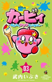 星のカービィ　まんぷくプププ　ファンタジー 3