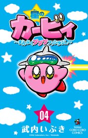 星のカービィ まんぷくプププ ファンタジー 4