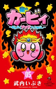 星のカービィ まんぷくプププ ファンタジー 5