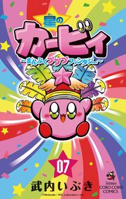 星のカービィ まんぷくプププ ファンタジー 7