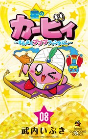 星のカービィ まんぷくプププ ファンタジー 8