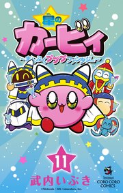 星のカービィ まんぷくプププ ファンタジー 11