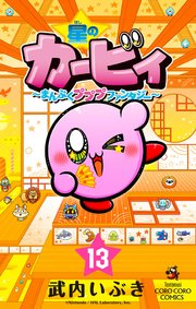 星のカービィ まんぷくプププ ファンタジー 13