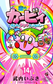 星のカービィ　まんぷくプププ　ファンタジー 14
