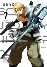 メカニカル バディ ユニバース 1.0 (7)